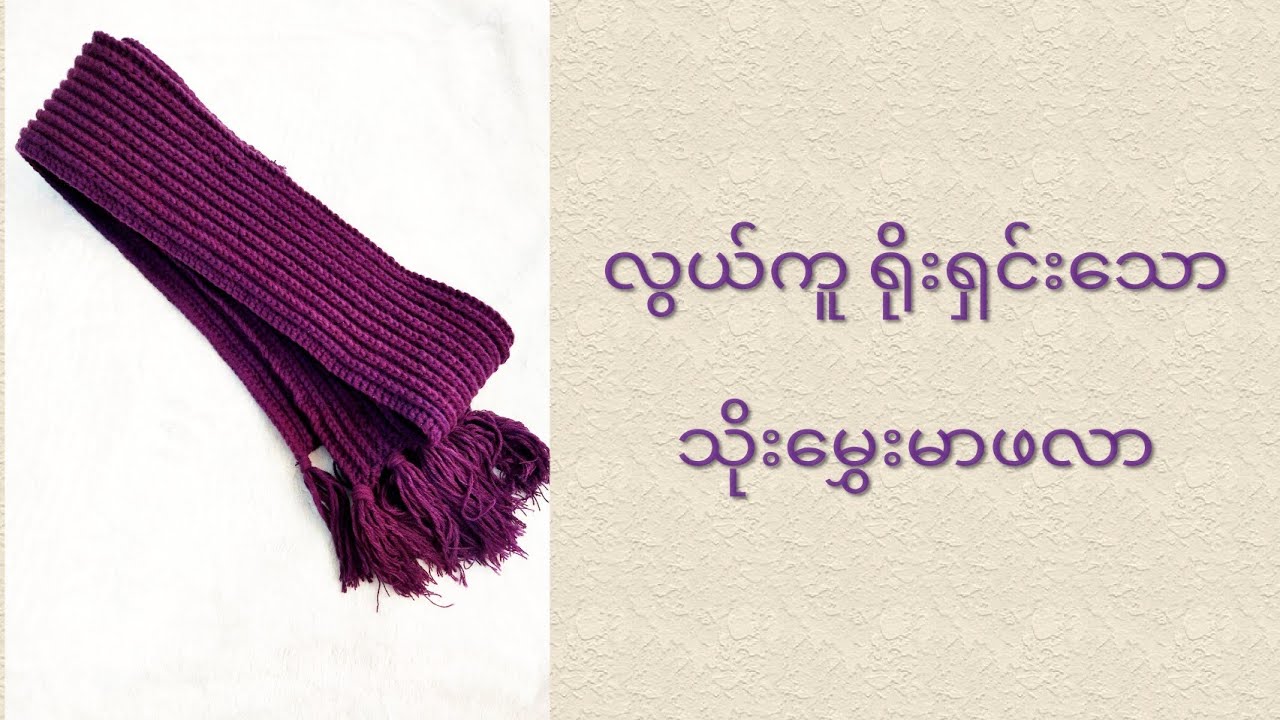 Easy Crochet Muffler/Scarf Making Tutorial . လွယ်ကူသော သိုးမွှေးမာဖလာ ပြုလုပ်နည်း