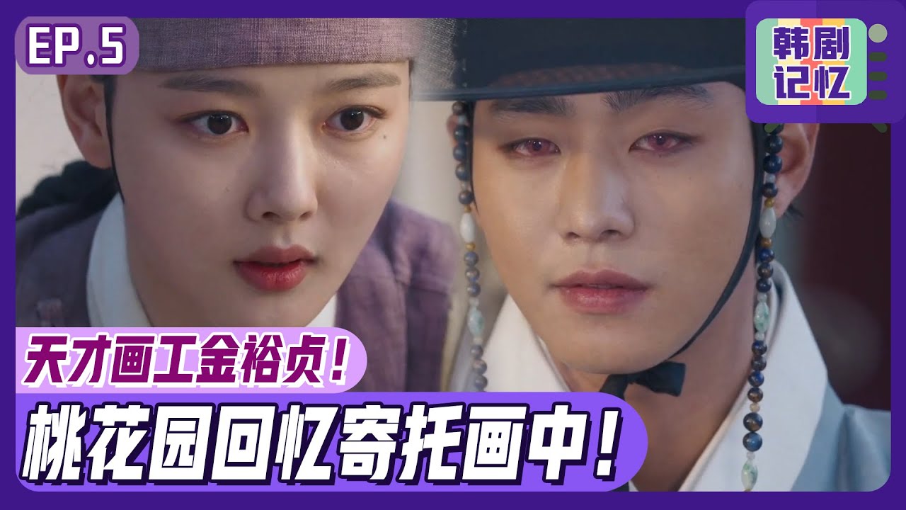 [红天机] (中字)EP05_安孝燮&金裕贞，两人终于知道当年🌸桃花园🌸中的缘分...!