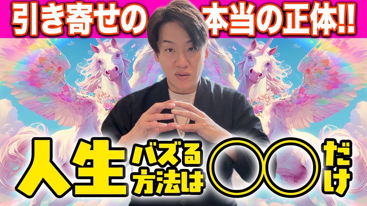 【超有料級】引き寄せの本当の正体!!人生バズる方法は〇〇だけ｜超ハッ