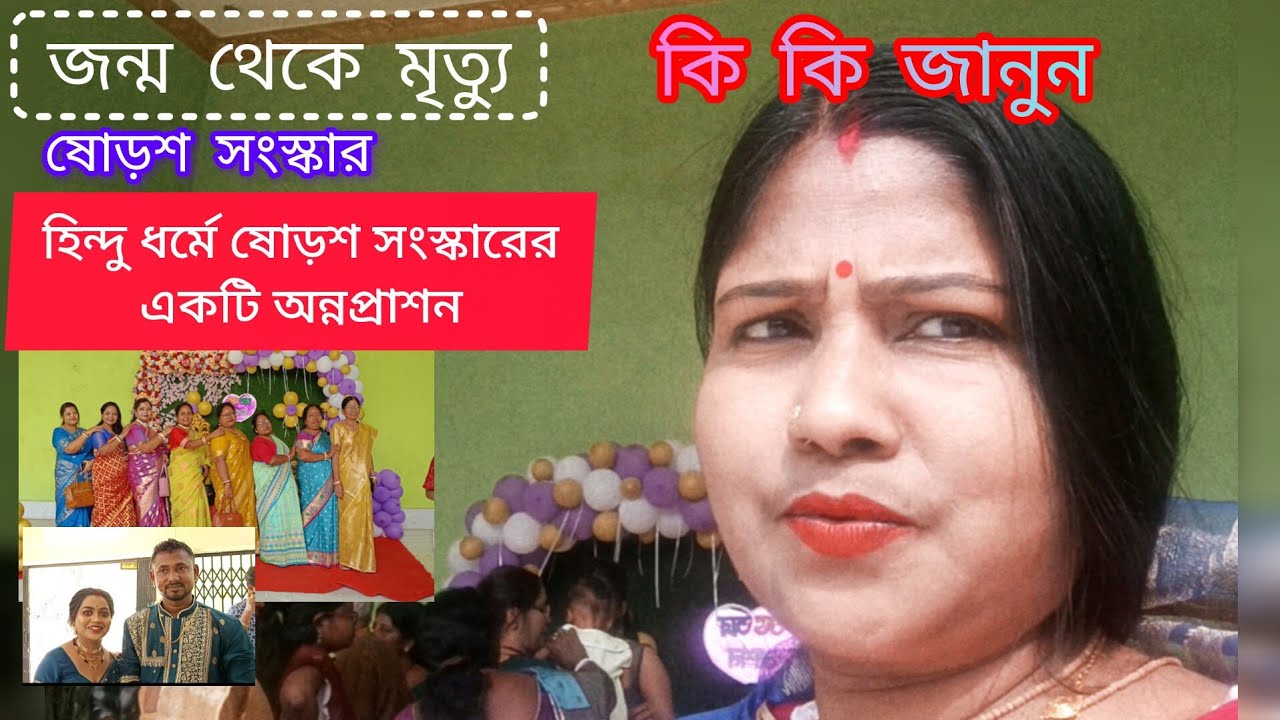 হিন্দু ধর্মে ১৬টি সংস্কার/16th Hindu Sanskars/Shodasha Samskaras /ষোলোটি সংস্কার কি কি❓