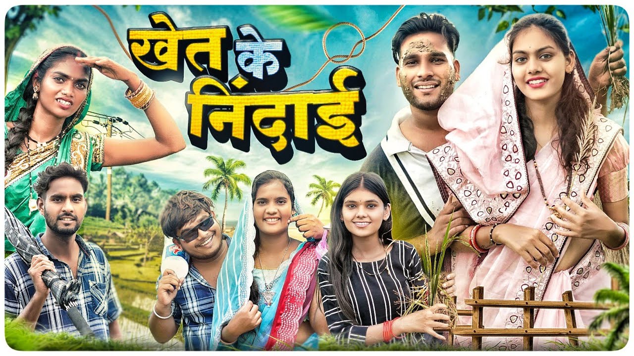 खेत के निंदाई 🌾 Khet Ke Nindai ll Cg Comedy Video 😅 Narendra Sarkar ll Dolly Sultan ll @CG11king 