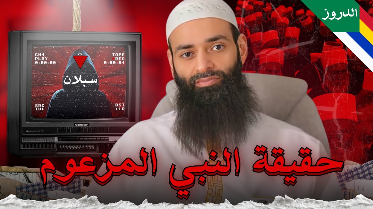 من هو النبي سبلان 🔴 #سلسلة_شخصيات   ~ محمد بن شمس الدين