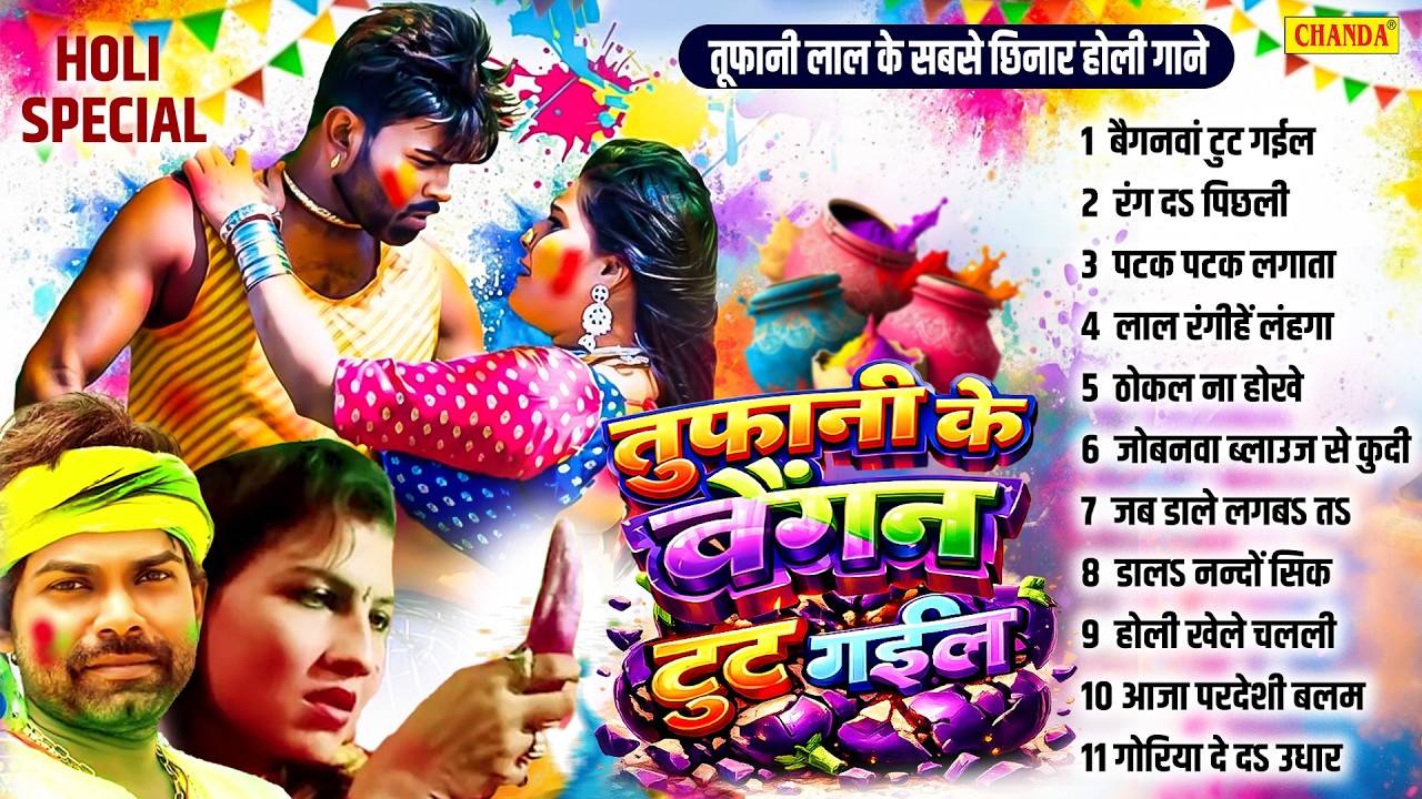 Tufani lal  के सबसे खतरनाक नॉनस्टॉप होली धमाका | बैगन टूट गईल  Nonstop Bhojpuri Holi Song JUKEBOX