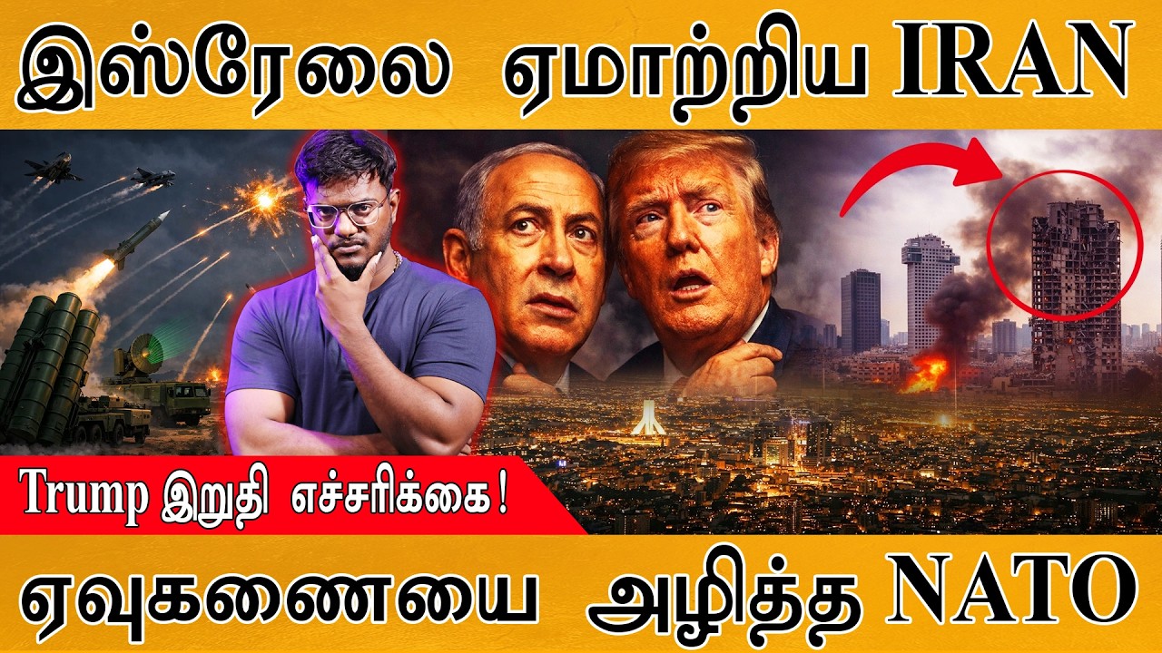 இஸ்ரேலை ஏமாற்றிய IRAN | Trump இறுதி எச்சரிக்கை! | ஏவுகணையை அழித்த NATO | Iran Vs US War | NATO