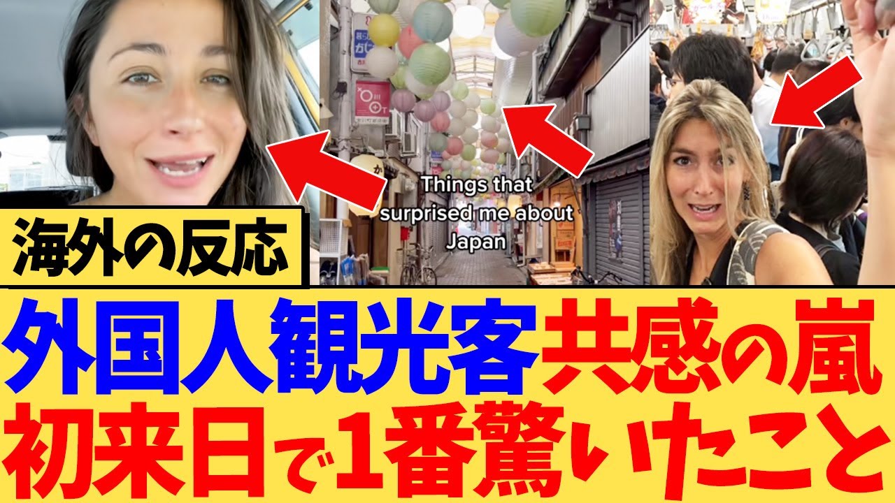 【海外の反応】「コレはマジ驚愕！」初めての日本旅行で一番驚いたことに訪日外国人から共感の嵐が巻き起こる海外の反応集