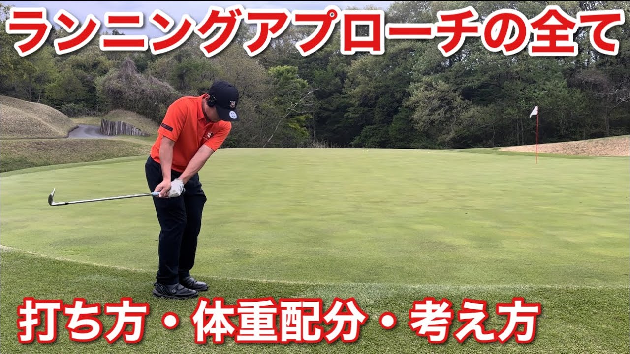 ランニングアプローチが上手くなるにはこの動画で完結します【アプローチは楽しい】