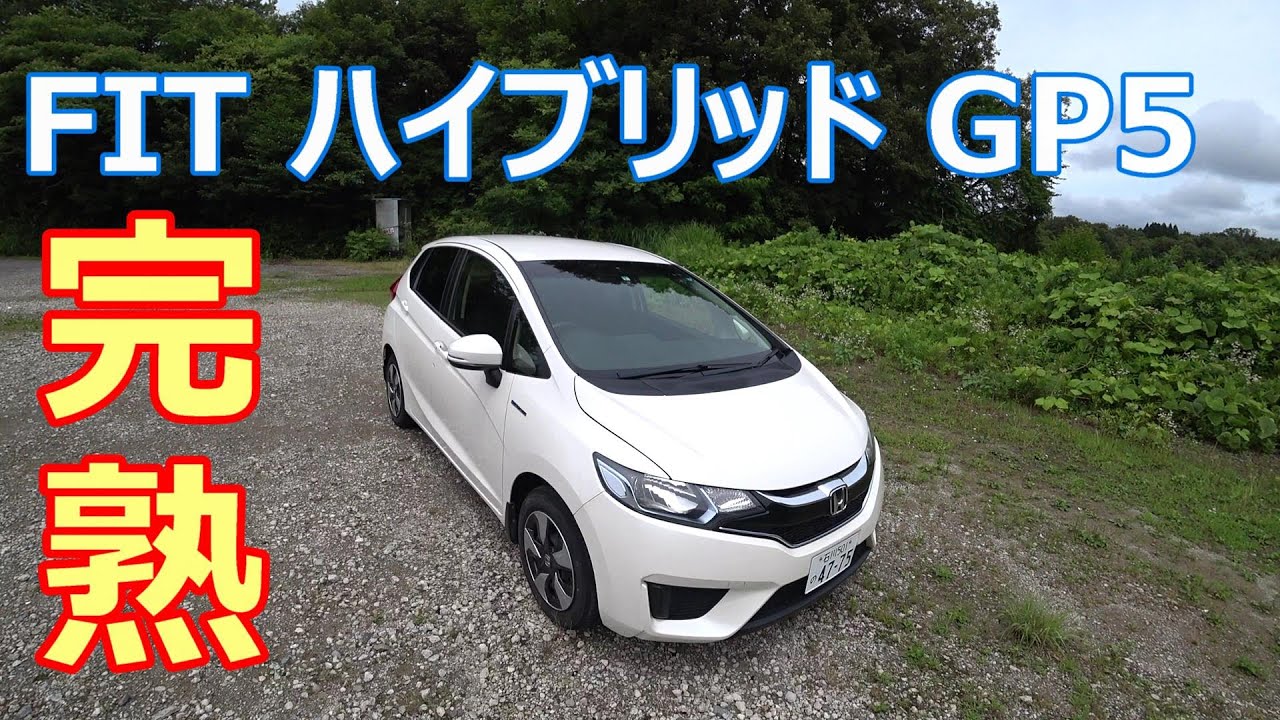 [FITハイブリッド試乗] FIT3 GP5は熟成された良い車だった。
