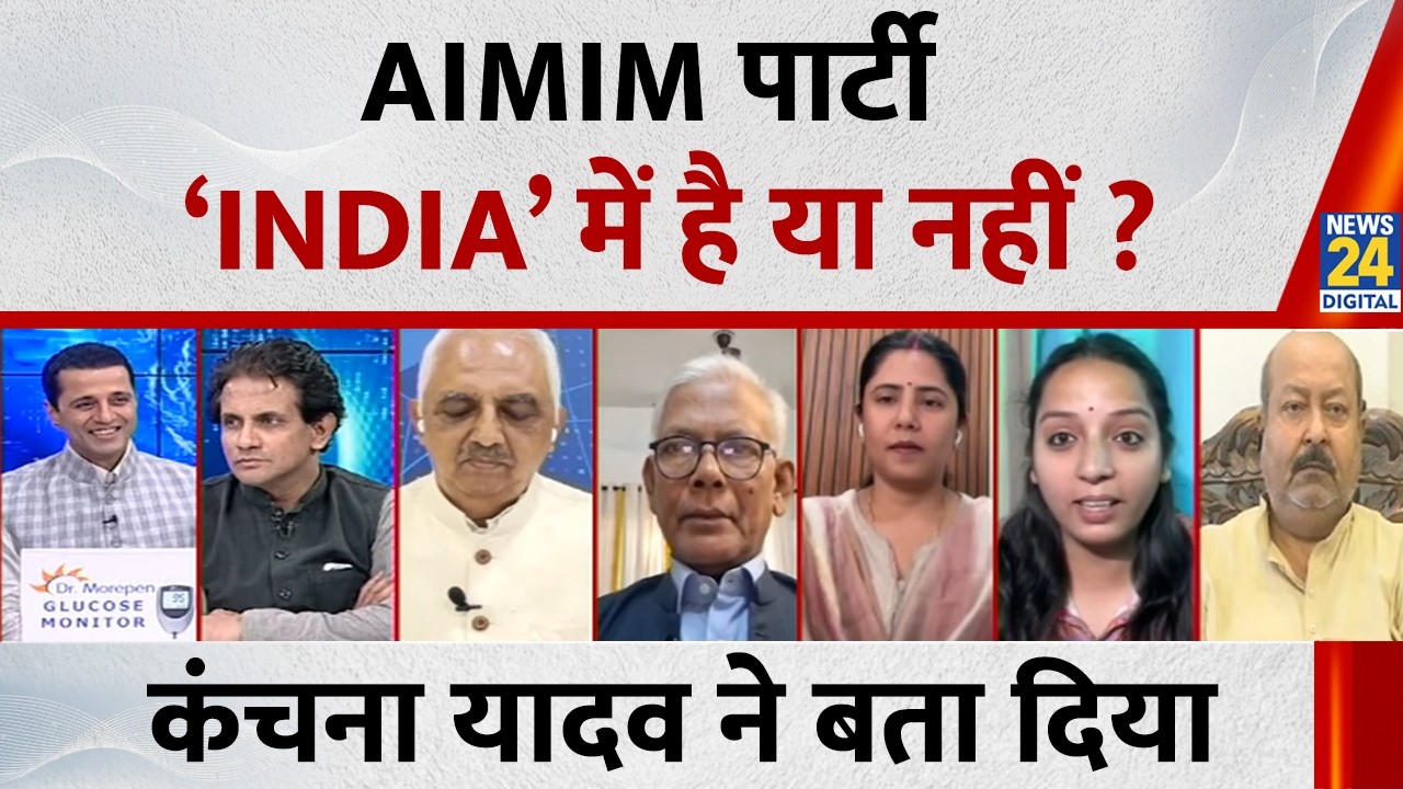 AIMIM पार्टी ‘INDIA’ में है या नहीं ? Kanchana Yadav ने बता दिया |Rajya Sabha Election Results