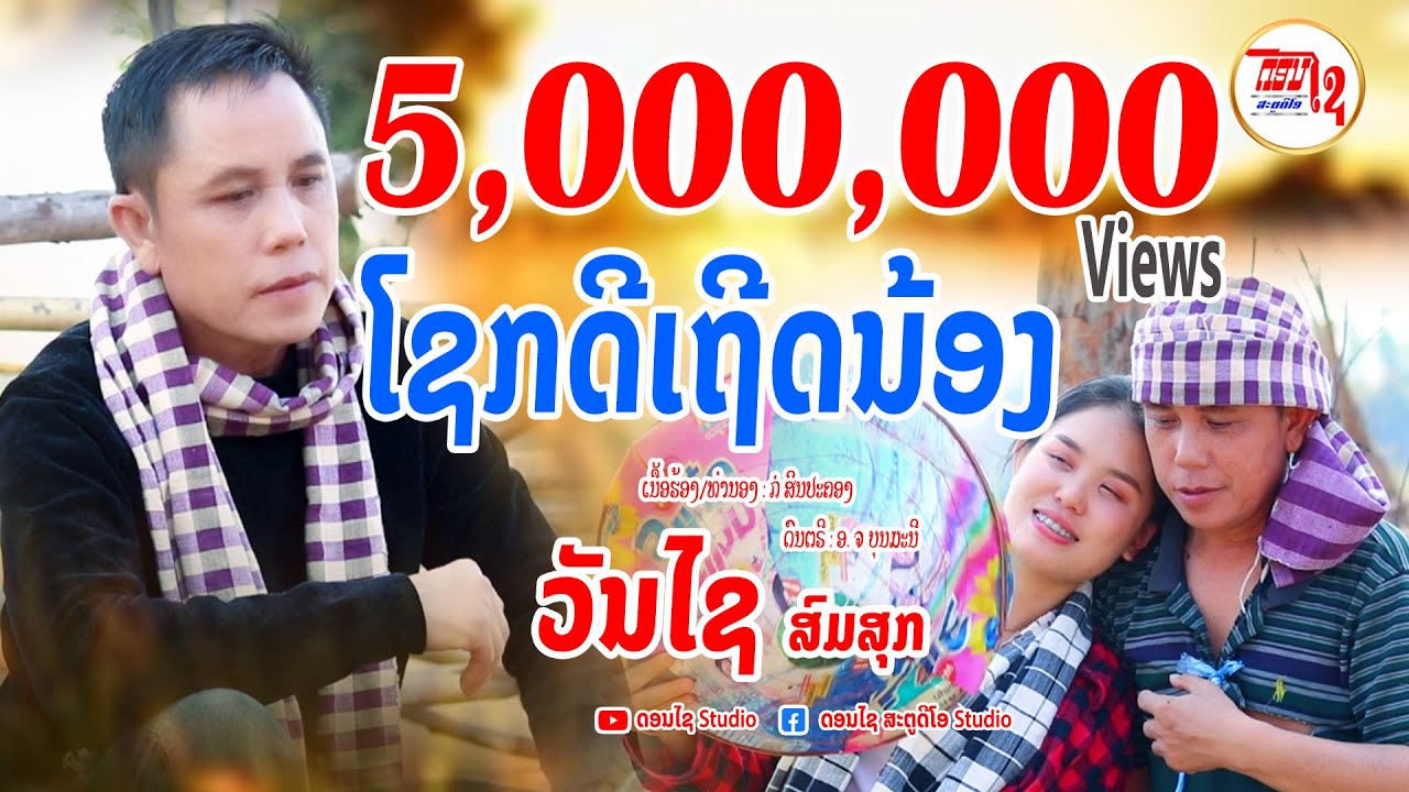 ໂຊກດີເຖີດນ້ອງ - โชกดีเถีดน้อง ວັນໄຊ ສົມສຸກ 【MUSIC VIDEO】