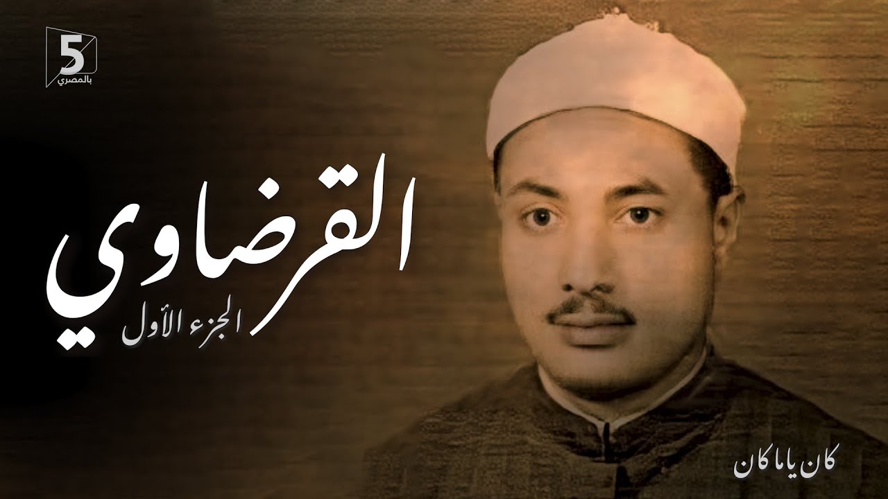 القرضاوي | الجزء الأول | كان ياما كان