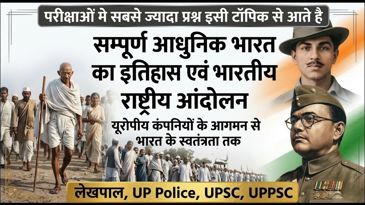 आधुनिक भारत का इतिहास एवं राष्ट्रीय आंदोलन (1885-1947) Master Video | History for UP Police, Lekhpal