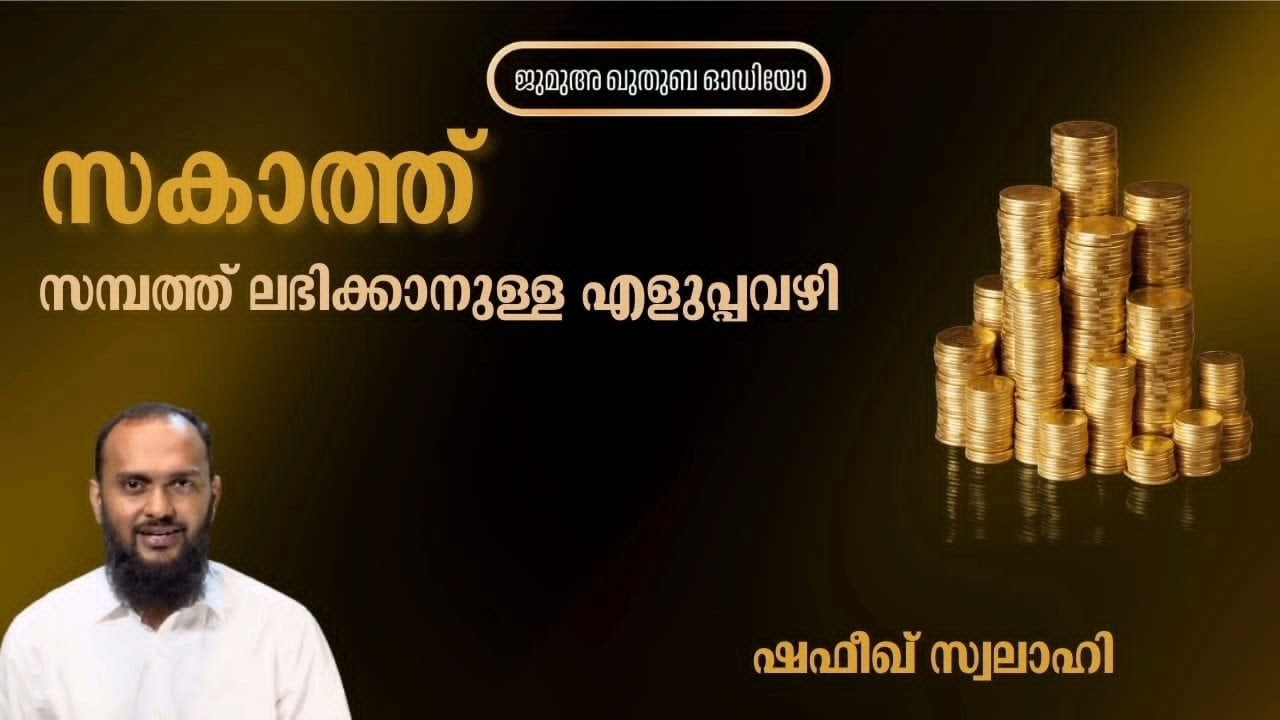 സകാത്ത് സമ്പത്ത് ലഭിക്കാനുള്ള എളുപ്പവഴി | ഷഫീഖ് സ്വലാഹി | Shafeeq Swalahi 