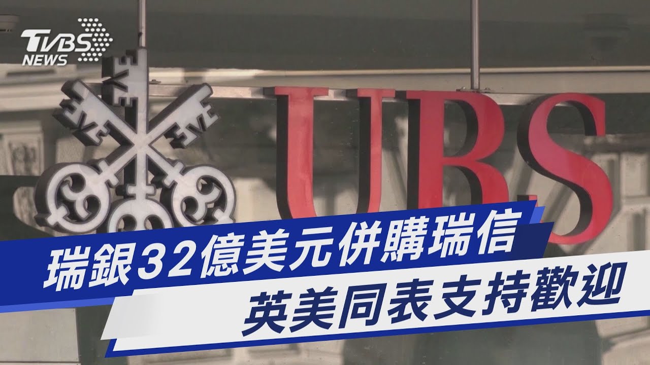 瑞銀32億美元併購瑞信 英美同表支持歡迎｜TVBS新聞 @TVBSNEWS01