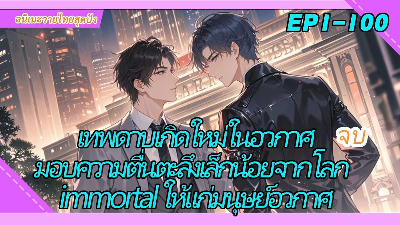 จบ《เทพดาบเกิดใหม่ในอวกาศ》 มอบความตื่นตะลึงเล็กน้อยจากโลก immortal ให้แก่มนุษย์อวกาศ