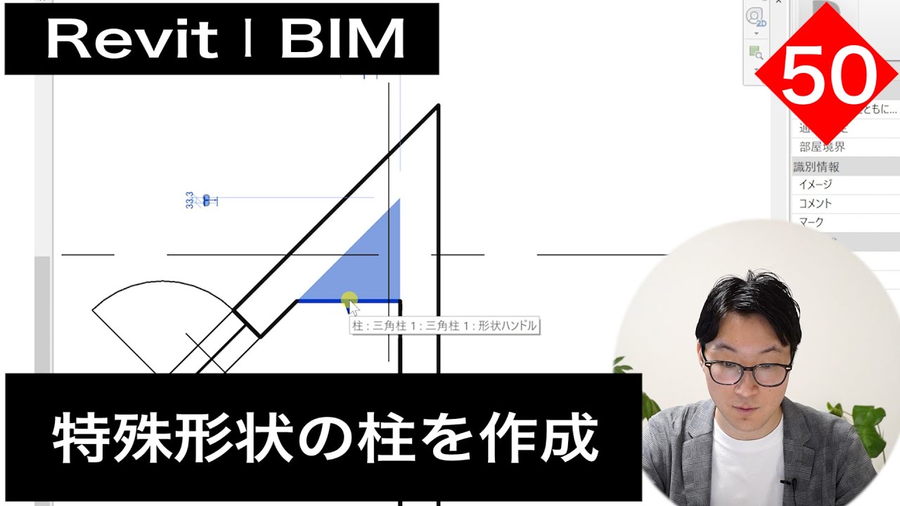 VOL50【Revitでファミリ作成】特殊形状の柱を作成する方法