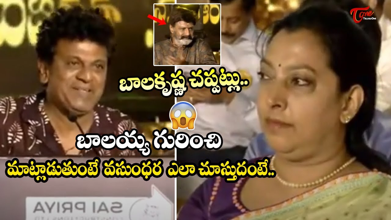 Balakrishna Wife Vasundhara Devi Reaction On Shiva Raj Kumar Speech At NTR 100 Years Celebrations