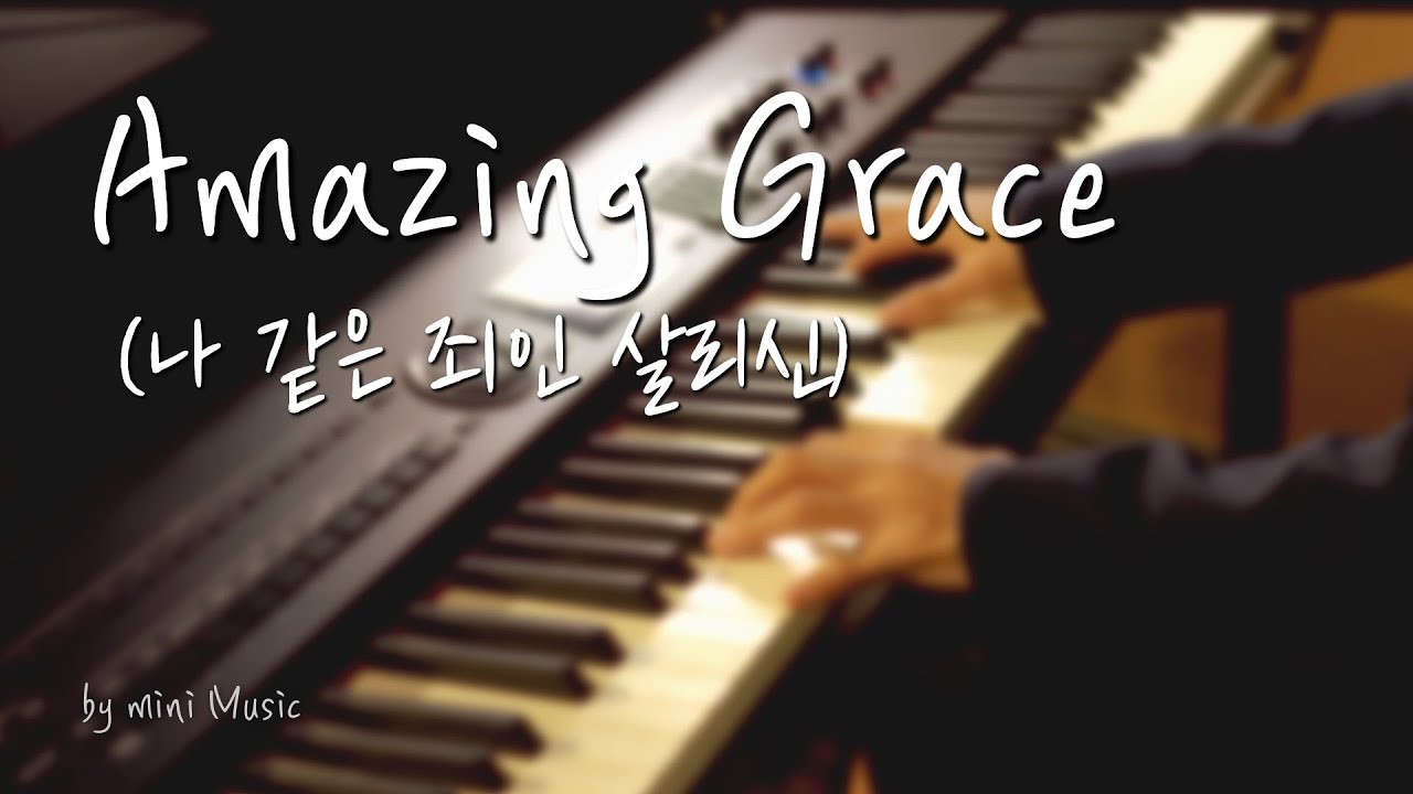 [1시간] 나 같은 죄인 살리신 (Amazing Grace / 어메이징 그레이스) | 찬송가 피아노 연주 (Piano Hymns) | 묵상 찬양, 기도 음악 by 미니뮤직