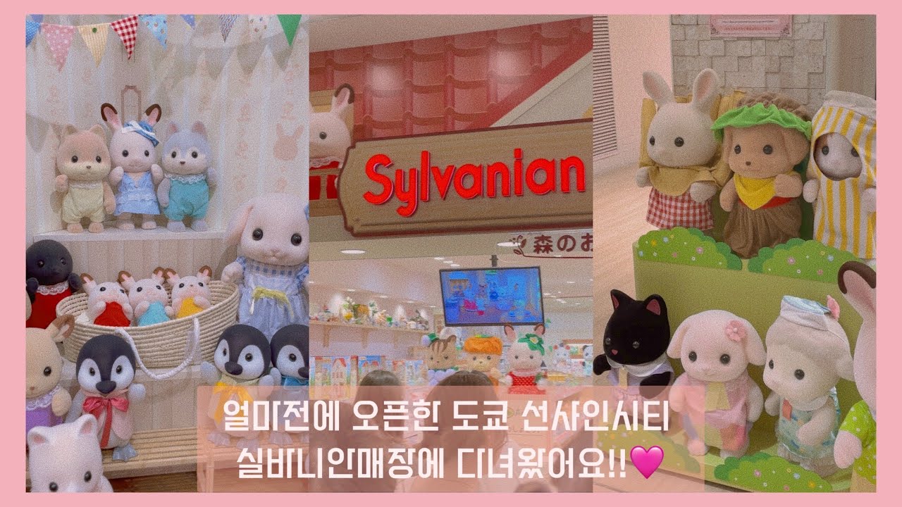 도쿄 이케부쿠로 선샤인시티에있는 실바니안 매장에 다녀왔어요🛫🩵 #ikebukuro #sunshinecity #sylvanianfamily