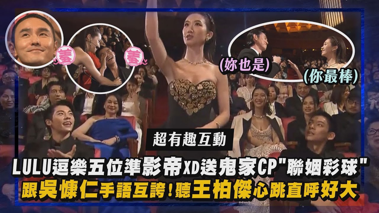 【金馬60】LULU逗樂五位準影帝XD送鬼家CP"聯姻彩球" 跟吳慷仁手語互誇!聽王柏傑心跳直呼好大｜完全娛樂