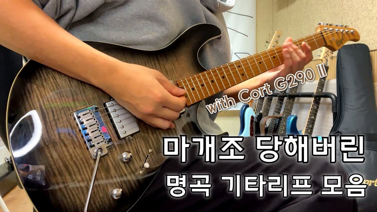 이젠 하다하다 명곡 기타리프를 마개조 해버림 / feat. Cort G290 FAT II 일렉기타