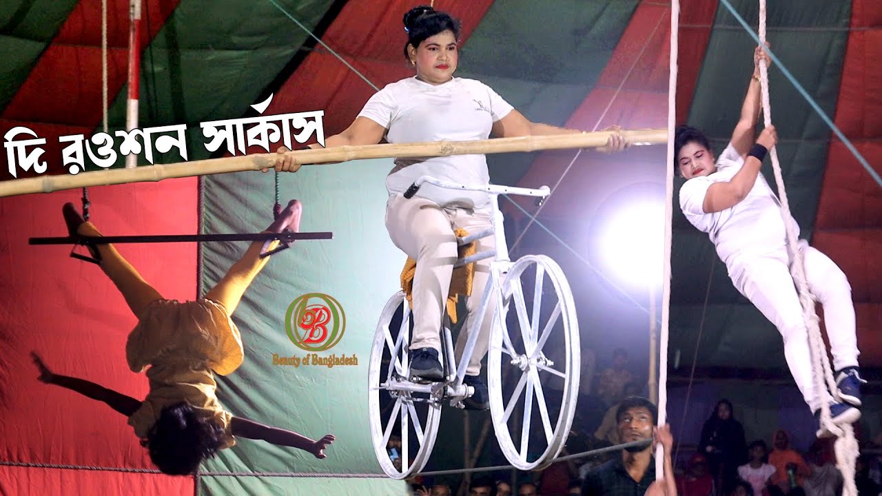 দড়ির ওপর দিয়ে সাইকেল চালানো অসম্ভব সুন্দর একটি খেলা | দি রওশন সার্কাস | The Raoson Circus
