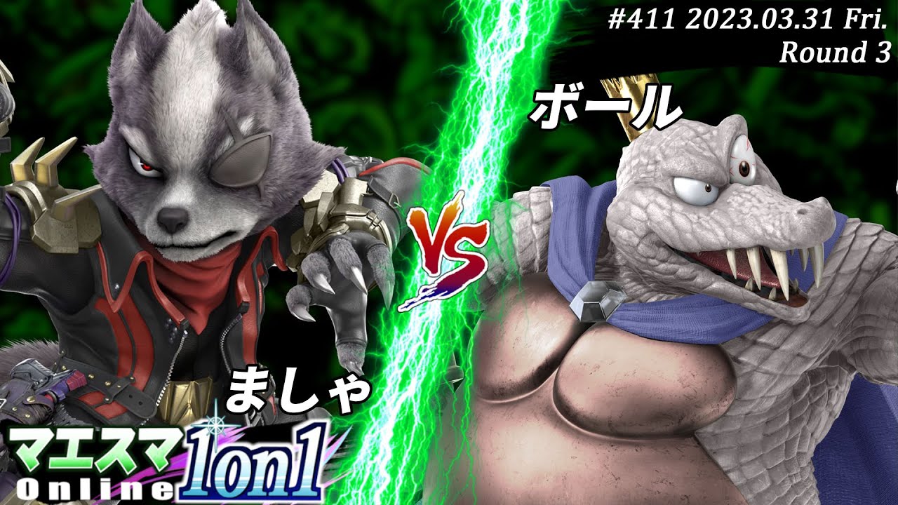 マエスマ1on1#411[R3] ましゃ(ウルフ）VS ボール(キングクルール) #スマブラSP #マエスマ