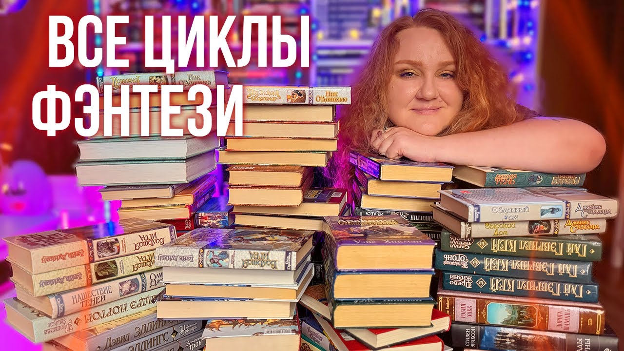 все мои КНИЖНЫЕ ЦИКЛЫ ФЭНТЕЗИ на полках ⚔️