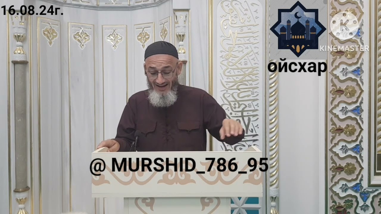 ИСА ХЬАЖА ОЙСХАР! ХАБАБ БОХШ ВОЛЧ АСХЬАБЕХ ЛАЬЦ ХАЗ ХЬЕХАМ!  16.08.2024г.