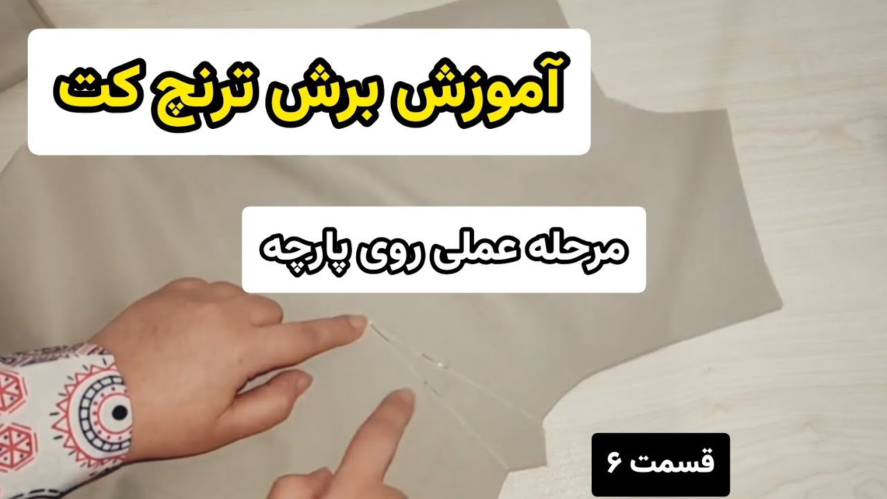الگوکشی و برش ترنچ کت روی پارچه | نکات مهم قبل از برش پارچه اصلی و برش آستری ، نکات سوزن زدن پنس‌