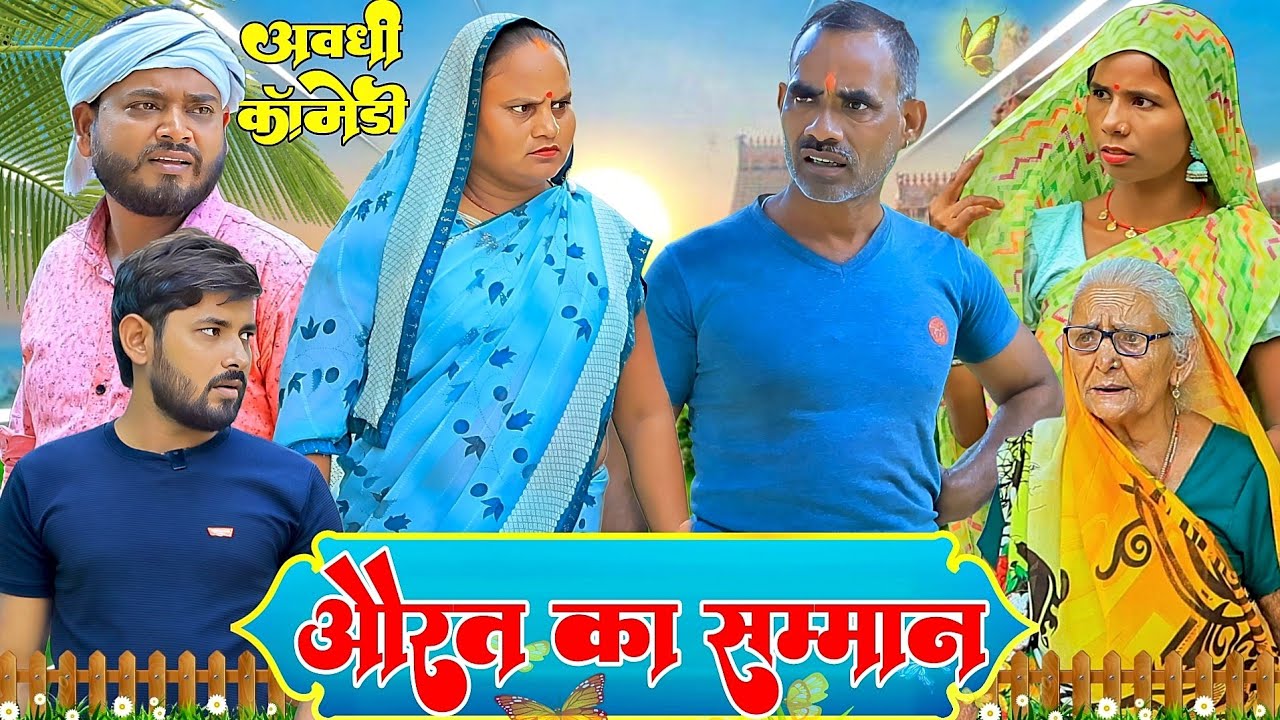 औरत का सम्मान |अवधी कॉमेडी |Bhaiyaram Gupta Comedy|