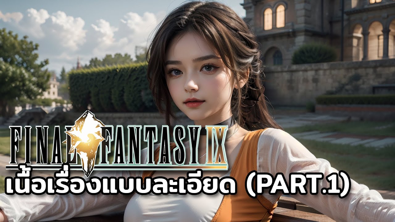 Final Fantasy IX - เนื้อเรื่อง (แบบละเอียด) Part.1