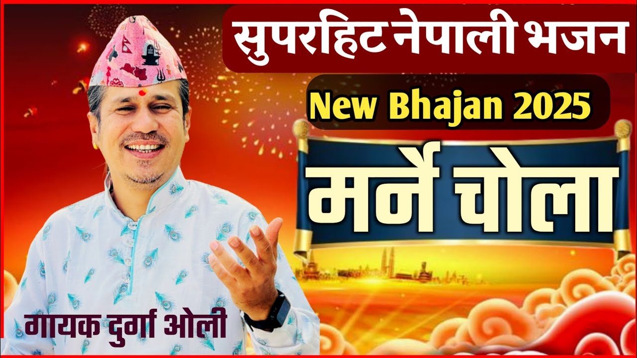 New nepali bhajan | मर्ने चाेला थाम्दैन मायाले | Nepali bhajan by Durga oli