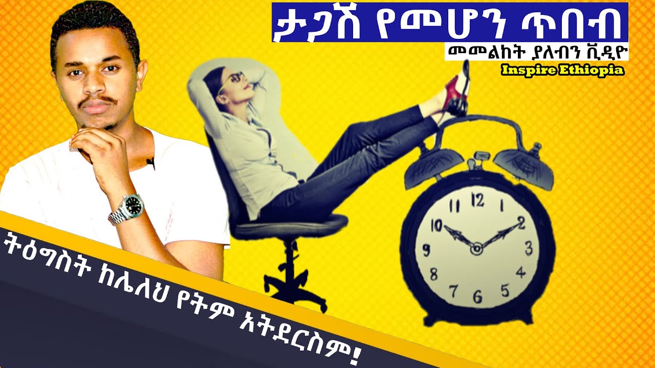 ትዕግስት እንዲኖረን የሚያደርጉ 2 ነገሮች | Inspire Ethiopia