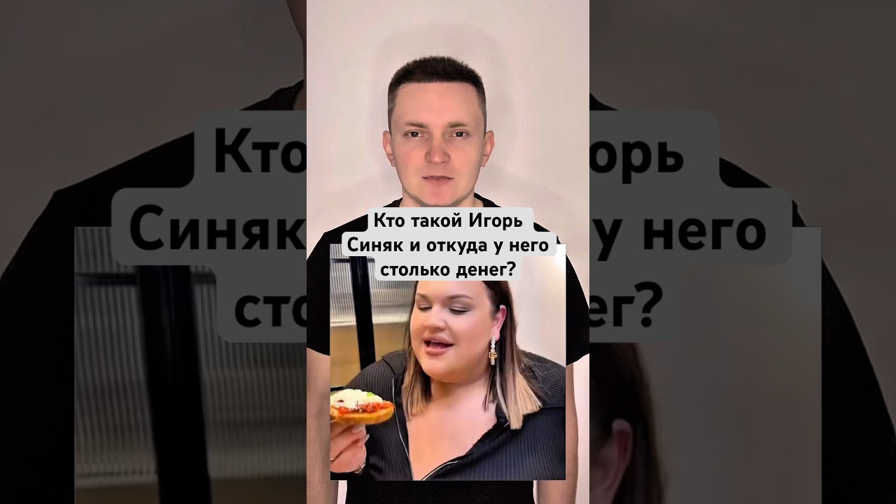 Кто такой Игорь Синяк и откуда у него столько денег? #ИгорьСиняк #Блогеры