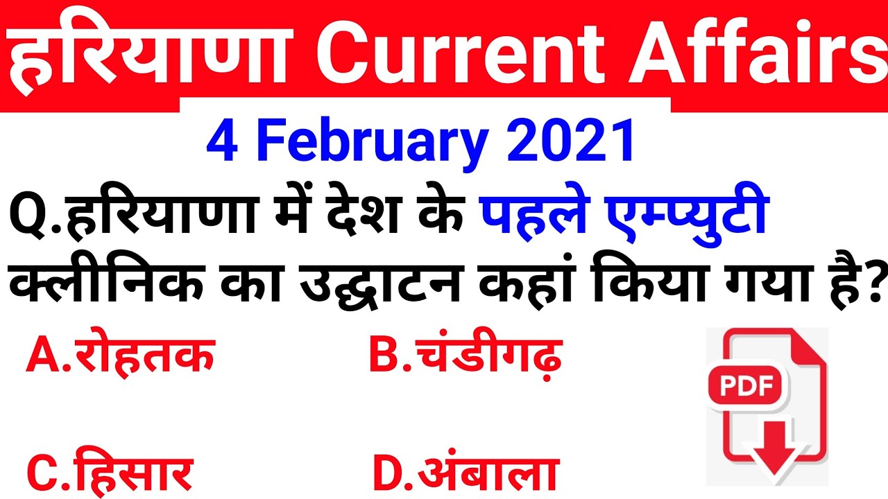 HSSC EXAM#101 || 4 February 2021 HARYANA CURRENT AFFAIRS | DAILY HARYANA CURRENT AFFAIR | HARYANA GK