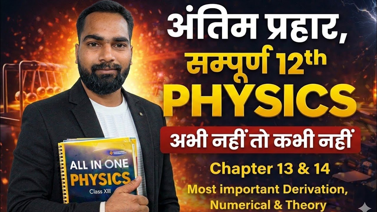 अंतिम प्रहार 💥 | सम्पूर्ण 12th Physics | Chapter 13 & 14 | Most Important Derivation, Numerical