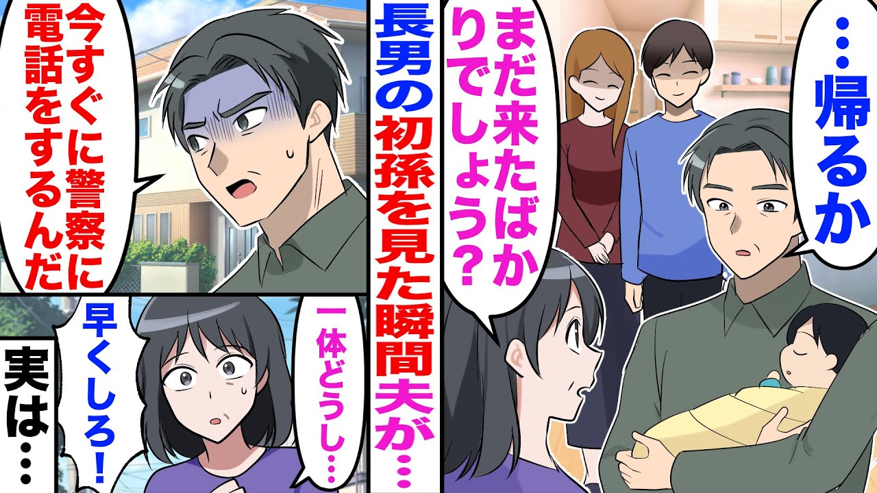 【スカッと】長男の初孫を見た瞬間に夫「帰るか…」私「来たばっかなのに？」→外に出ると夫「今すぐ警察に電話を！」私「え？一体…」「早く！」【嫁子】【漫画】