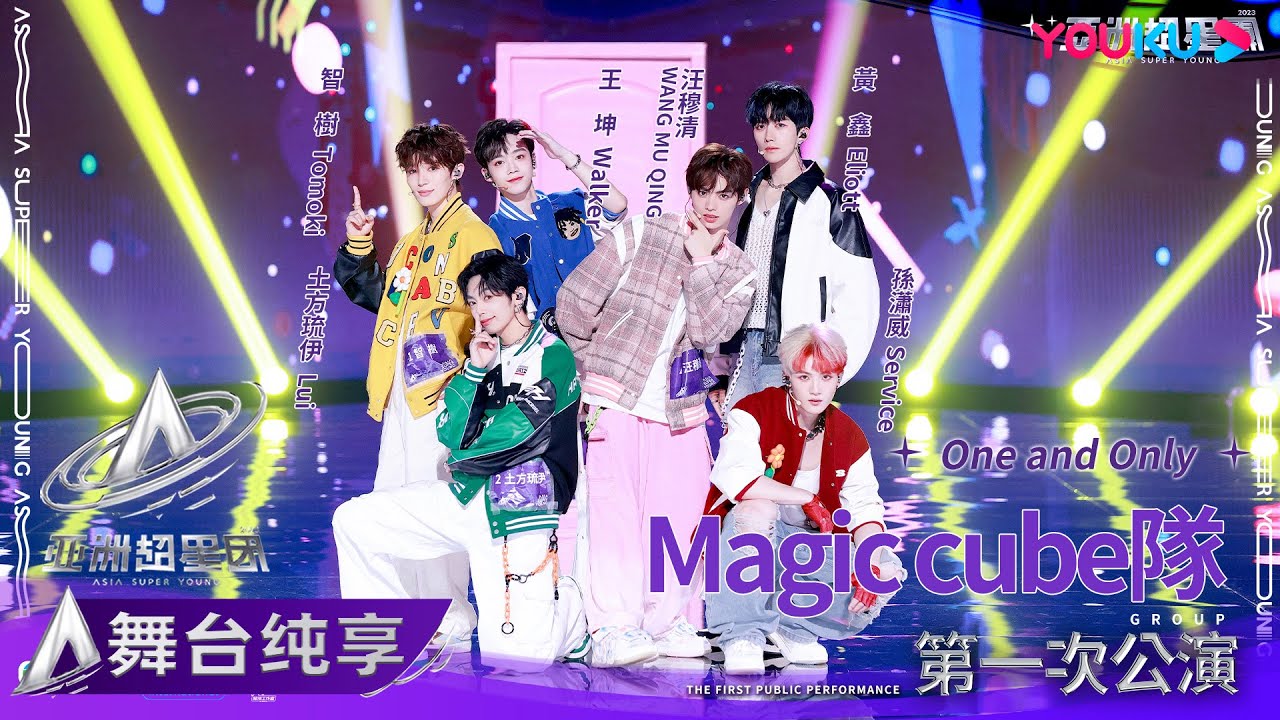【舞台纯享】智樹 土方琉伊 王坤 汪穆清 孫瀟威 黃鑫  Magic Cube隊《One and Only》| 亚洲超星团 Asia Super Young | 优酷综艺 YOUKU SHOW