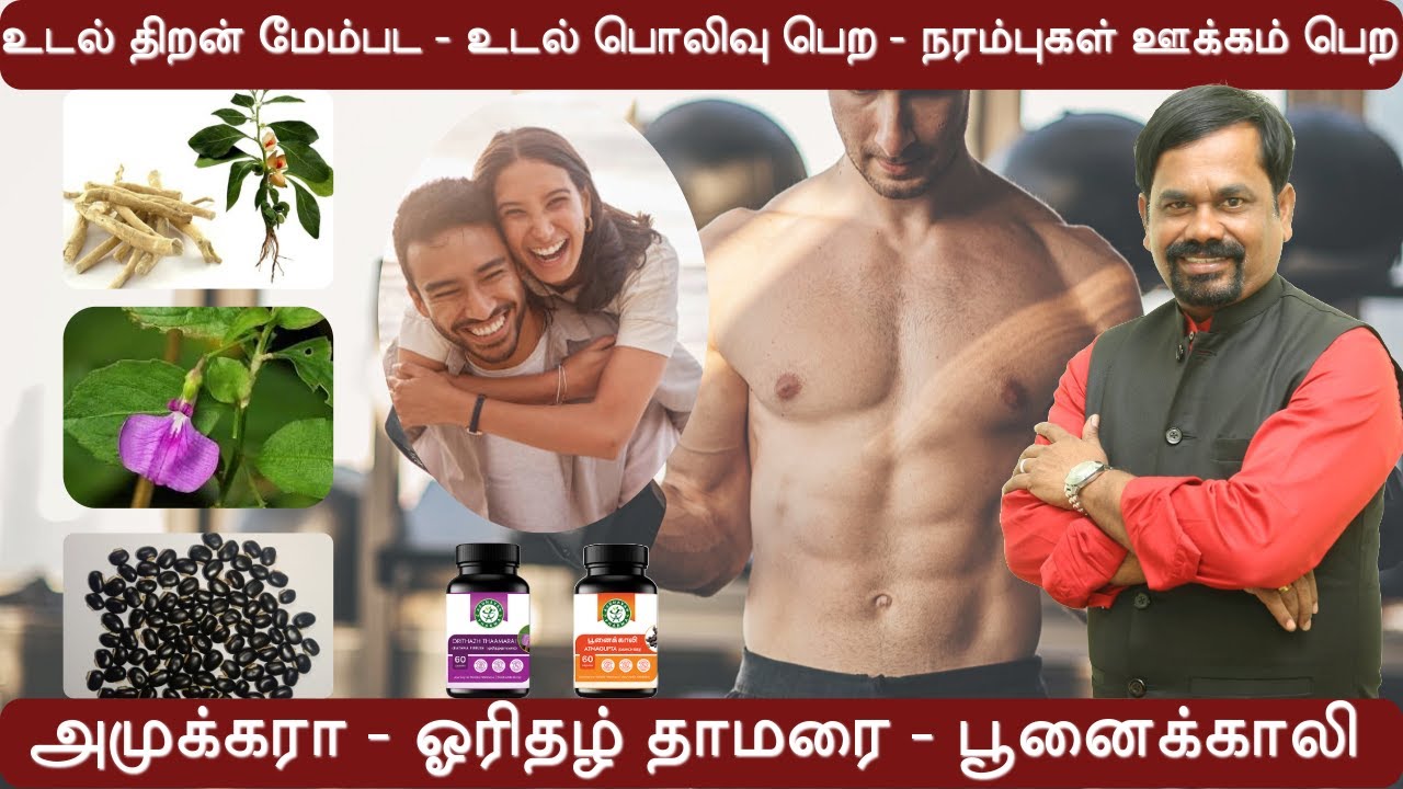 உடல் திறன் மேம்பட, பொலிவு & நரம்புகள் ஊக்கம் பெற | அமுக்கரா ஓரிதழ் தாமரை பூனைக்காலி சாப்பிடும் முறை
