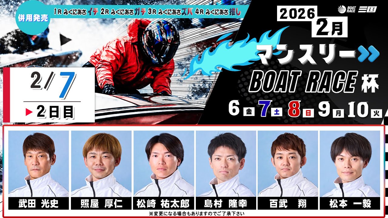 マンスリー BOAT RACE杯　　２日目　８：００～