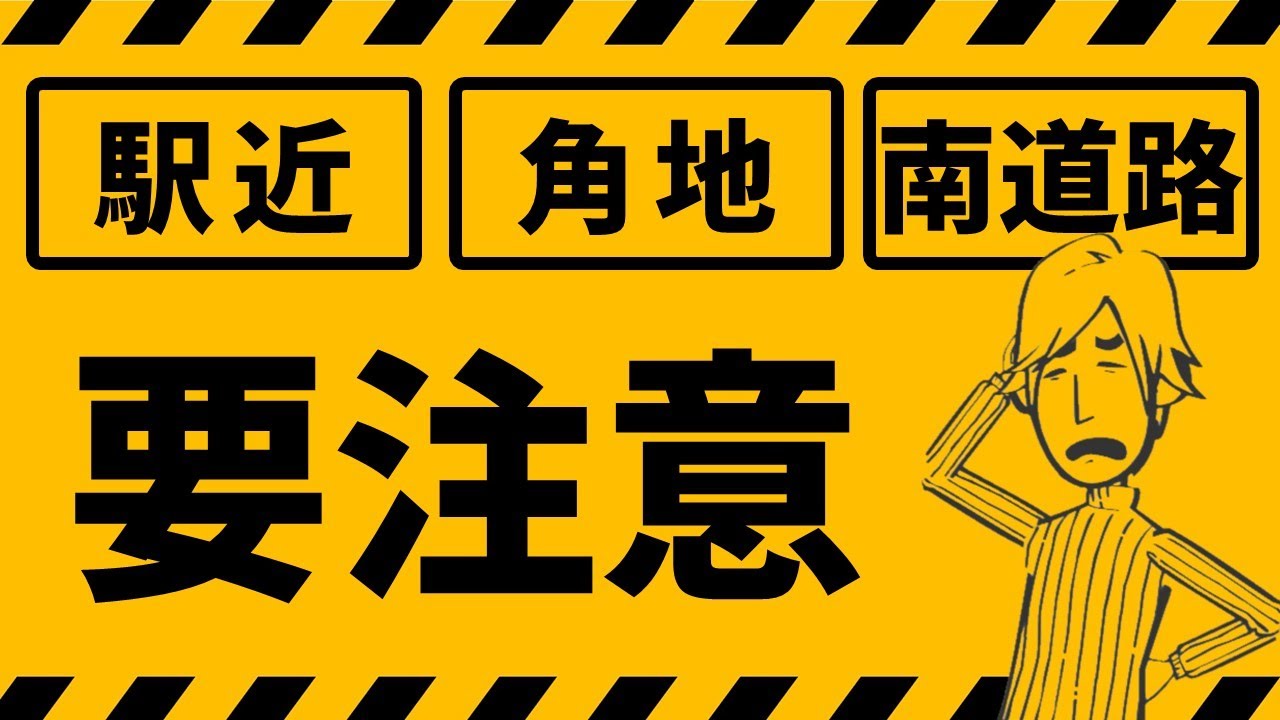 【常識を疑おう】好立地の落とし穴「駅近・角地・南道路」には要注意！