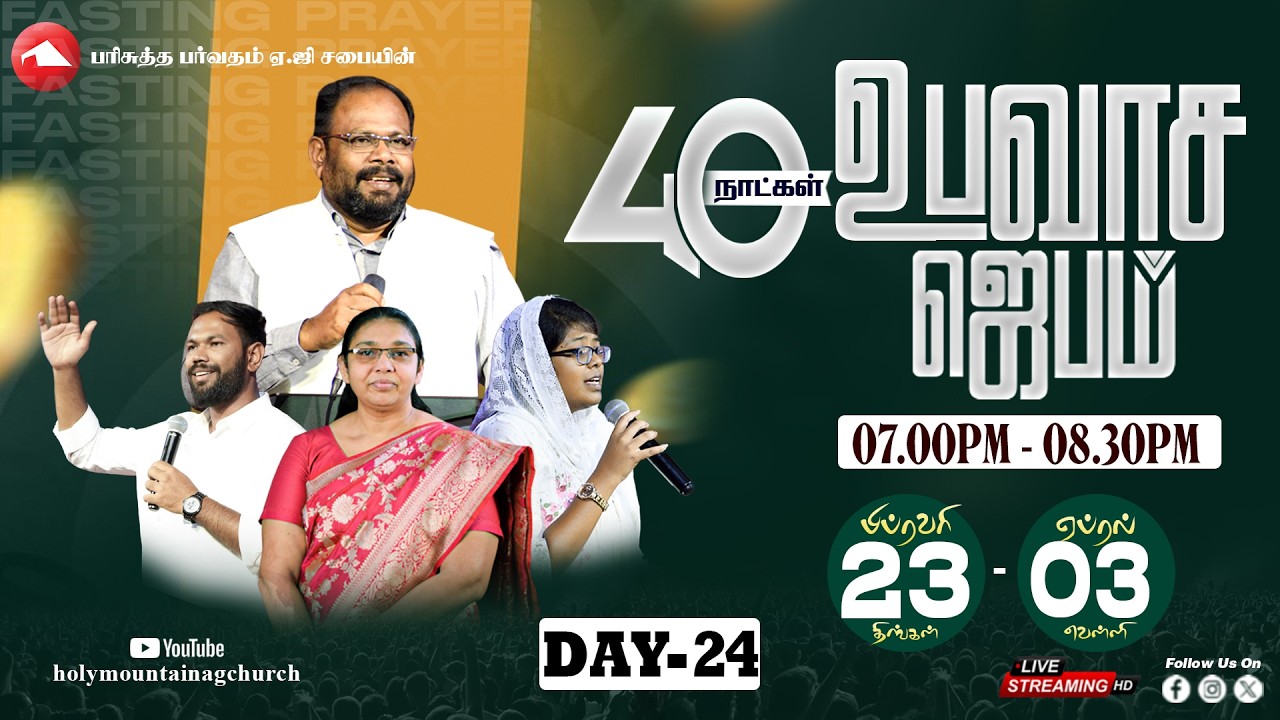 🔴 LIVE | 40 DAYS FASTING PRAYER | DAY - 24 | HMAG | REV. Dr. J.SAMUEL JEBARAJ | 18.03.2026