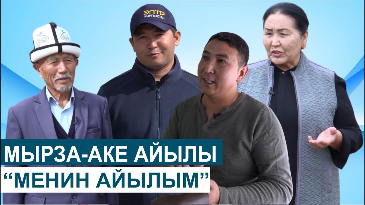 ЭЛ СУКТАНГАН МЫРЗА-АКЕ АЙЫЛЫНА САЯКАТ//МЕНИН АЙЫЛЫМ