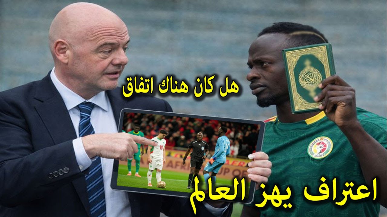 اعتراف خطير من ساديو مانى امام لجنة التحقيق في الفيفا اليوم ويعترف بظلم المغرب والفيفا تعلن قرارها !