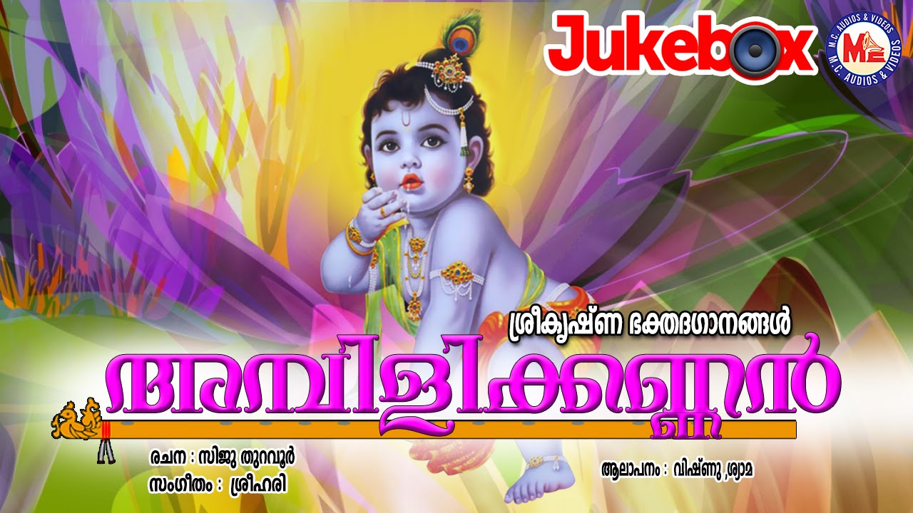 അമ്പിളി കണ്ണൻ  | AMBILIKKANNAN | Sree Krishna Devotional Songs Malayalam |Audio Jukebox