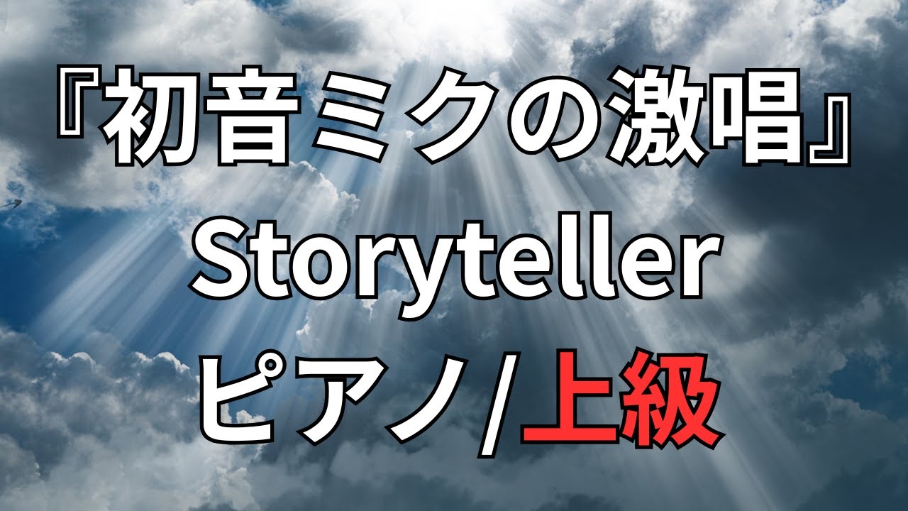 【楽譜】『初音ミクの激唱』Storyteller ピアノ/上級