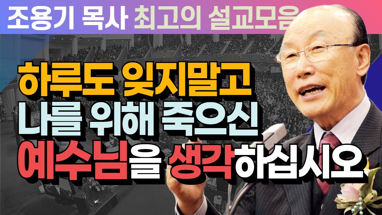 하루도 잊지말고 나를 위해 죽으신 예수님을 생각하십시오 - 조용기 목사 최고의 설교모음 (CTSTV 방송설교 2009년 설교)