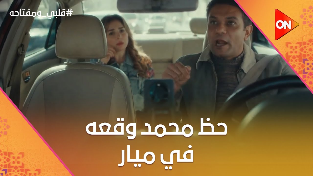 دي وكسة مش مقابلة🤣.. حظ محمد وقعه في ميار.. وحظ ميار وقعها في حمادة #قلبي_ومفتاحه