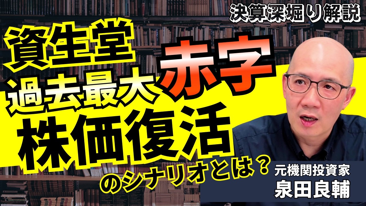 【資生堂】333億赤字で株価暴落！買い場か？プロが注目する「キャッシュフロー」と「次の一手」