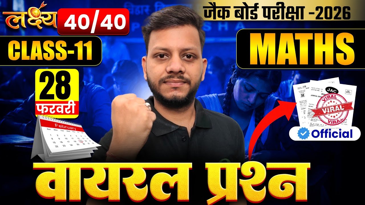 Class 11 Math🔥 वायरल पेपर | आज यही छपेगा | jac board class 11 math viral paper 28 February